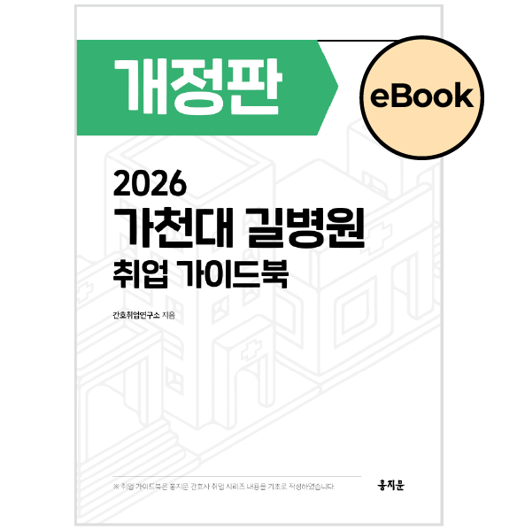 [eBOOK] 2026 가천대 길병원 취업 가이드북